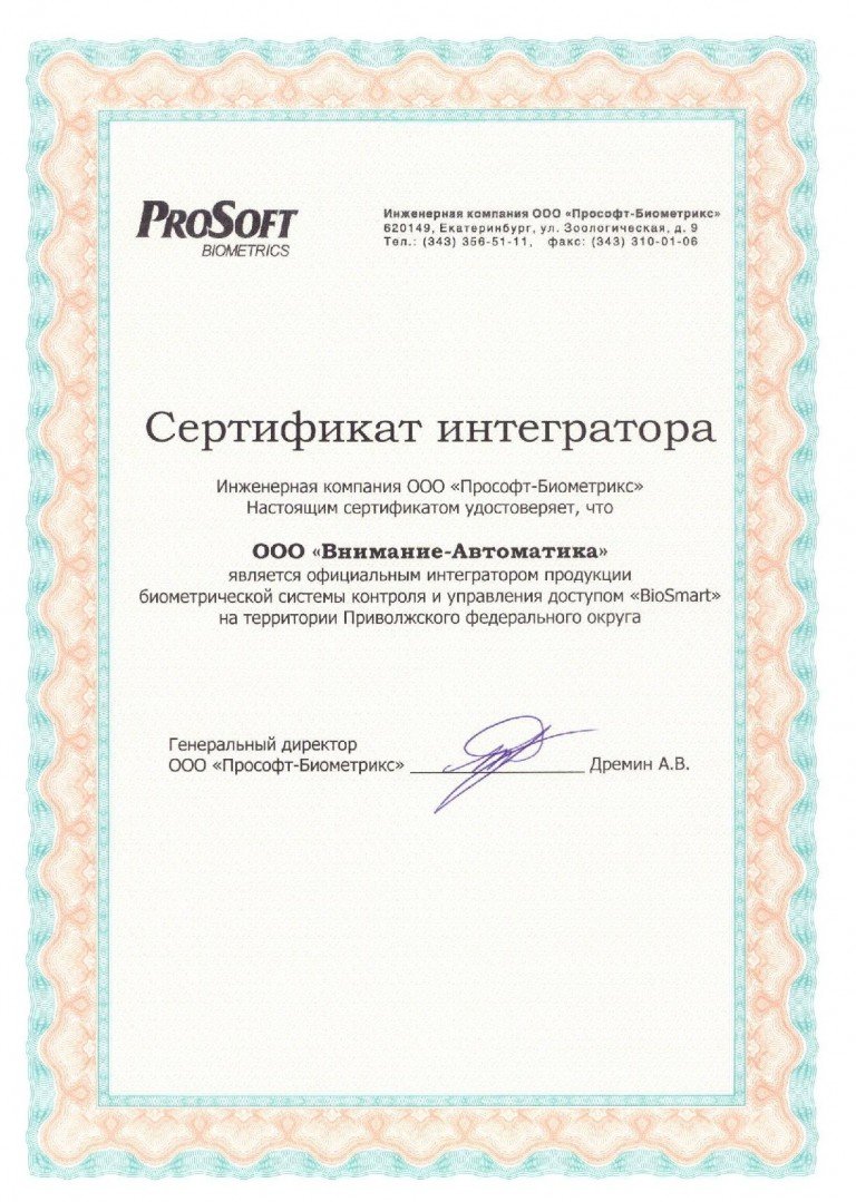Сертификат официального интегратора биометрических систем Bio Smart
