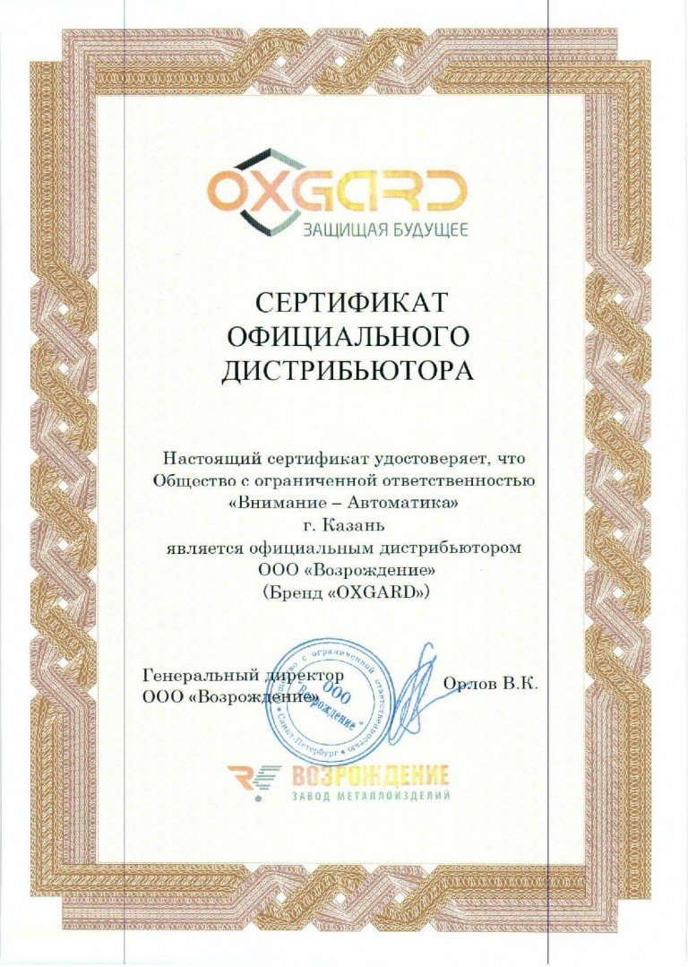Сертификат дистрибьютера Oxgard - производителя оборудования контроля доступа
